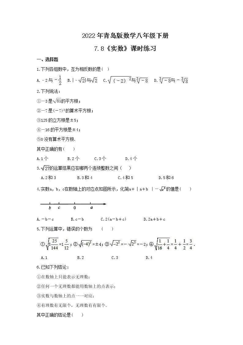 2022年青岛版数学八年级下册7.8《实数》课时练习（含答案）01