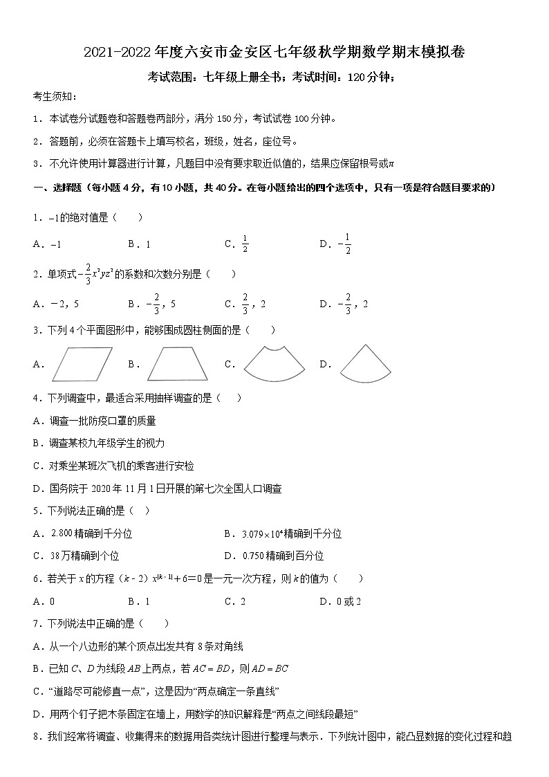 2021-2022年度合肥市蜀山区七年级秋学期数学期末模拟卷第1页