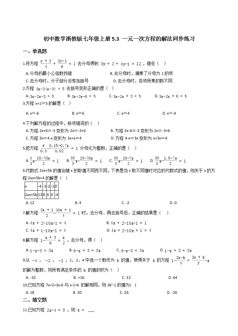 初中数学浙教版七年级上册5.3 一元一次方程的解法同步练习01