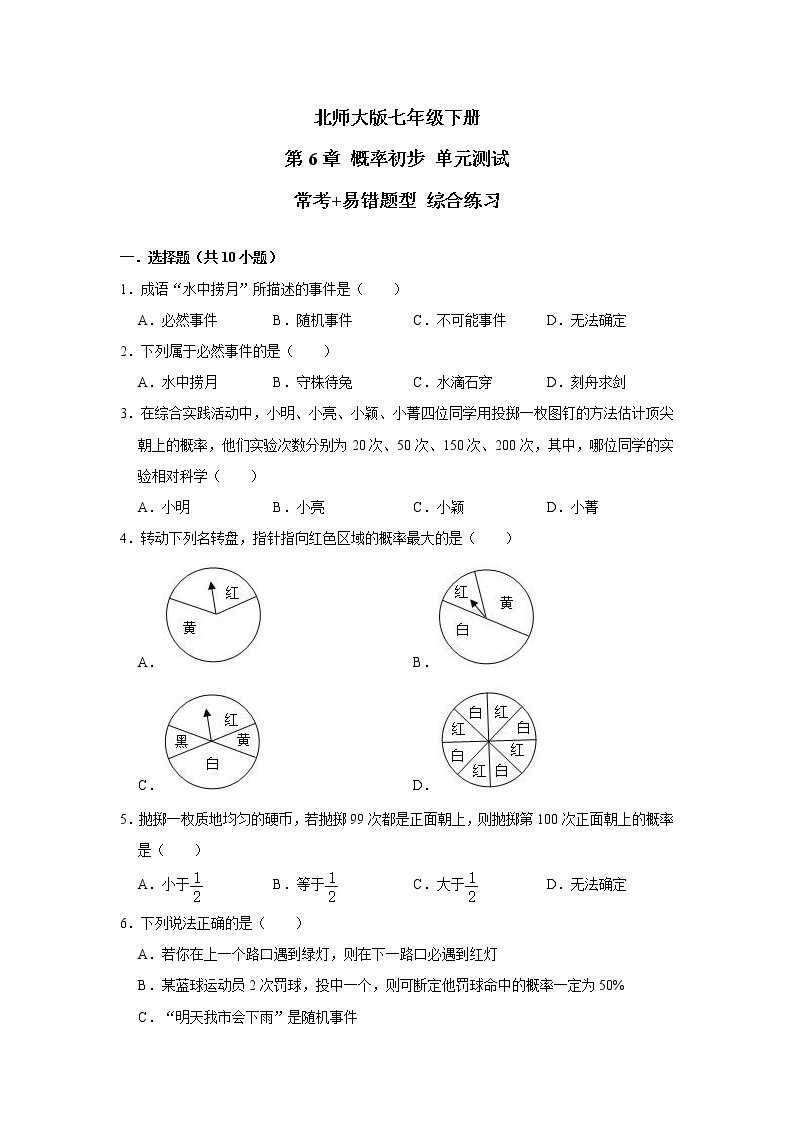 北师大版 七年级下册 第6章 概率初步 单元测试【常考+易错题】 综合练习（含答案）01