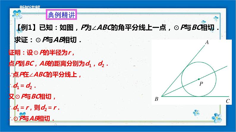 浙教版数学九年级下册 2.1 直线和圆的位置关系(1) 课件+教案+学案07