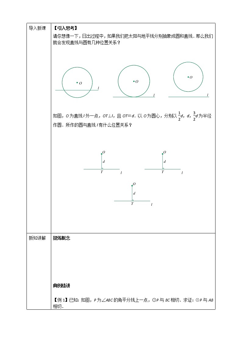 浙教版数学九年级下册 2.1 直线和圆的位置关系(1) 课件+教案+学案02