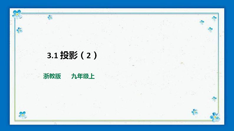 浙教版数学九年级下册 3.1 投影 (2)课件+教案+学案01