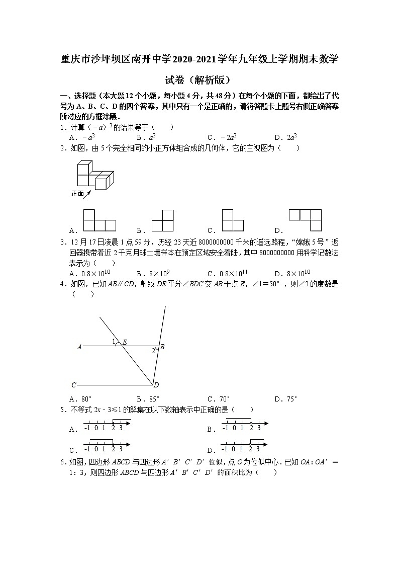 重庆市沙坪坝区南开中学2020-2021学年九年级上学期期末数学试卷(word版 含答案)第1页