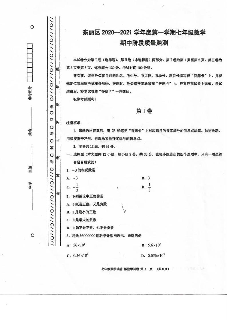 天津市东丽区2020-2021学年度七年级上学期数学期中阶段质量监测（PDF版无答案）01