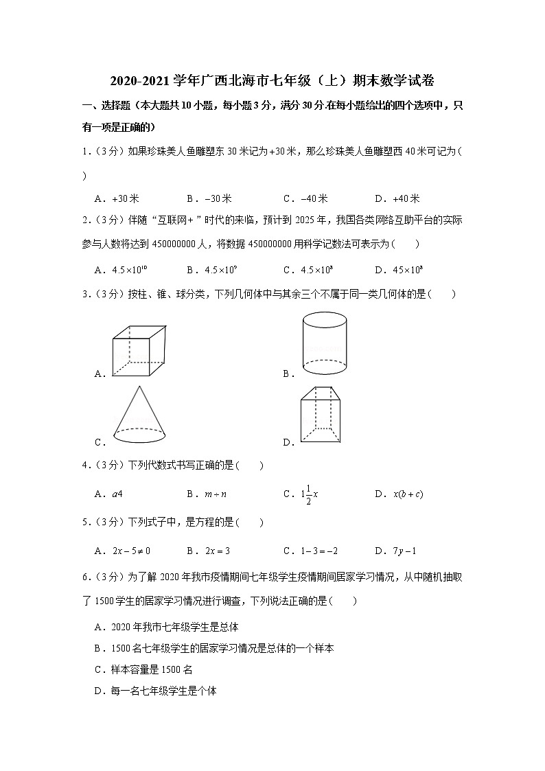 2020-2021学年广西北海市七年级(上)期末数学试卷第1页