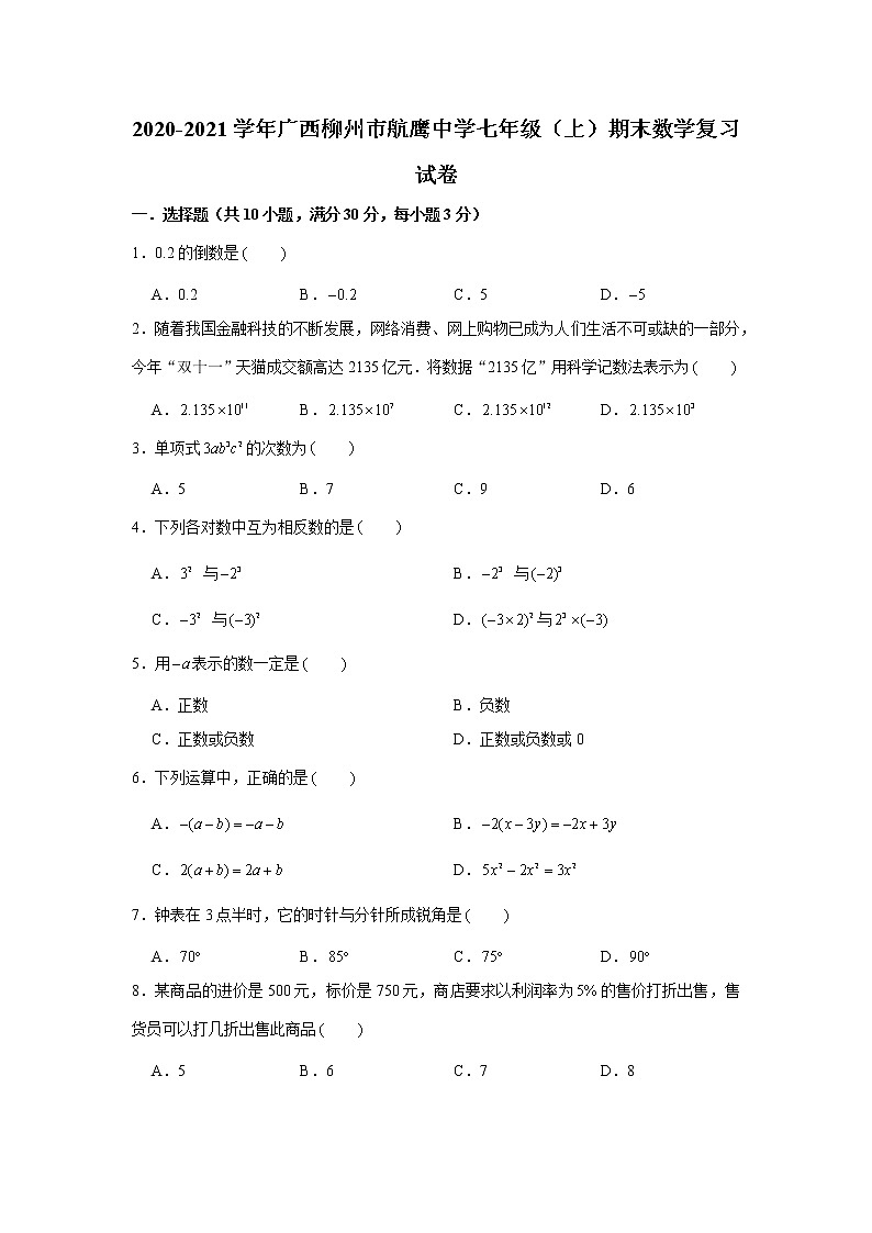 2020-2021学年广西柳州市航鹰中学七年级(上)期末数学复习试卷第1页