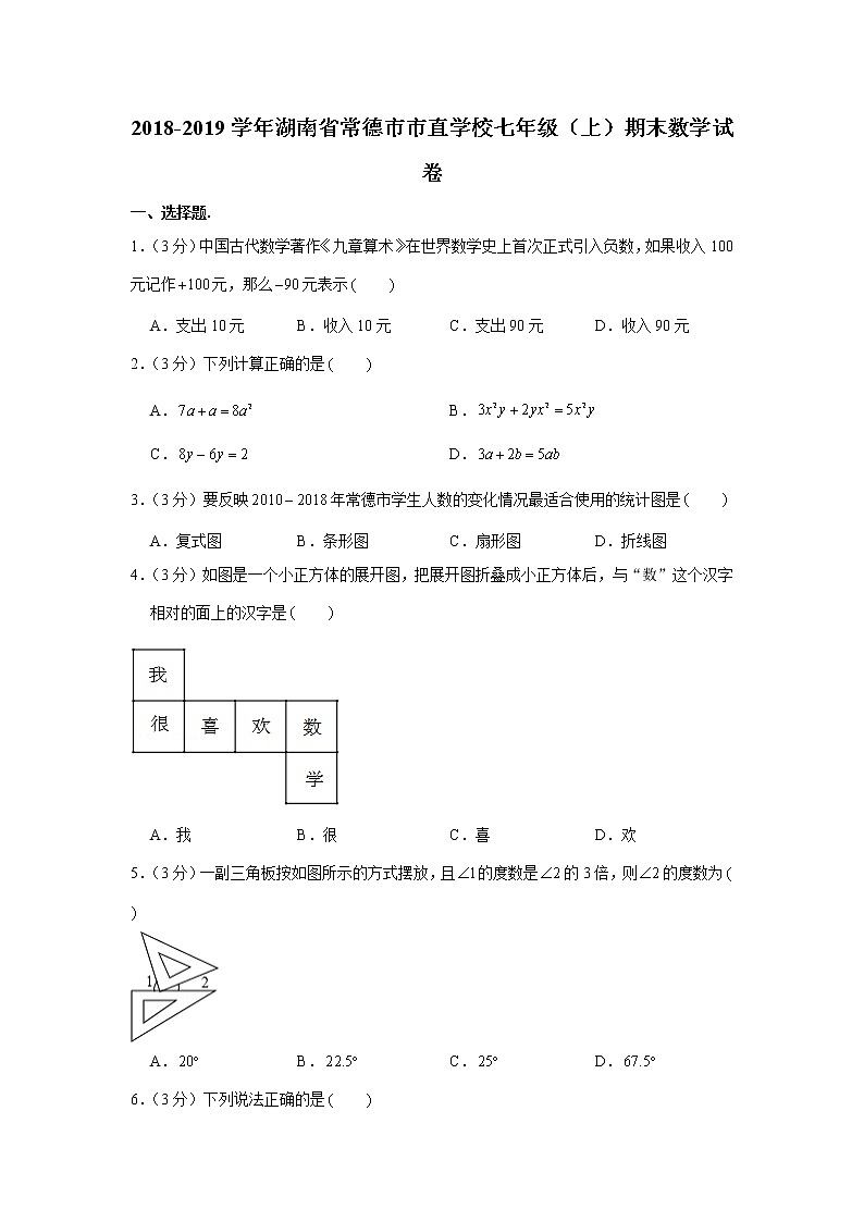 2018-2019学年湖南省常德市市直学校七年级(上)期末数学试卷第1页