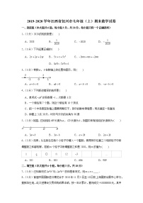 2019-2020学年江西省抚州市七年级（上）期末数学试卷