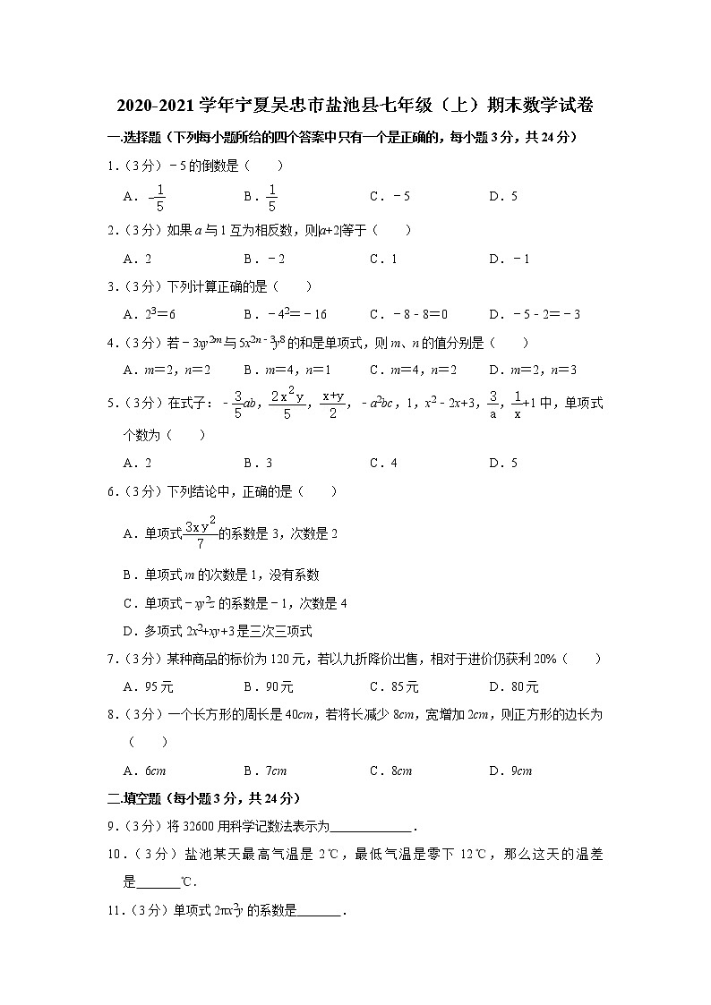 2020-2021学年宁夏吴忠市盐池县七年级(上)期末数学试卷01