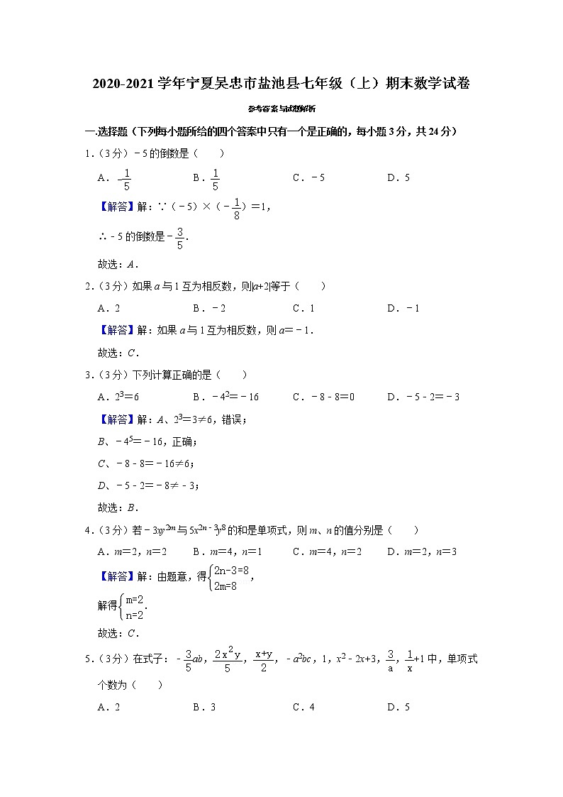 2020-2021学年宁夏吴忠市盐池县七年级(上)期末数学试卷03