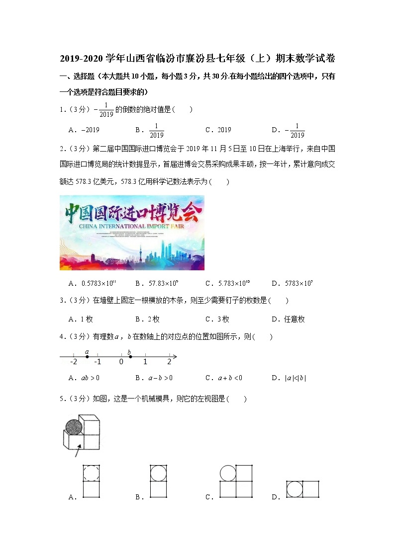 2019-2020学年山西省临汾市襄汾县七年级（上）期末数学试卷01