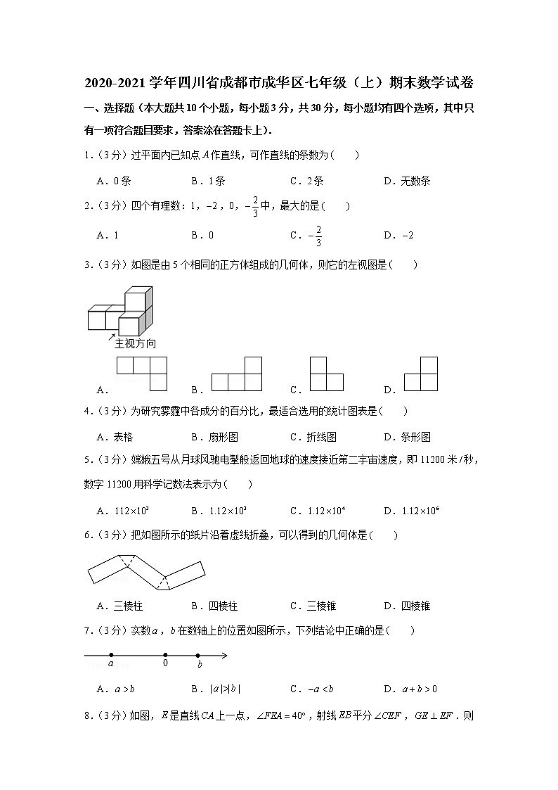 2020-2021学年四川省成都市成华区七年级(上)期末数学试卷第1页