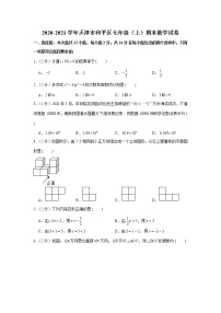 2020-2021学年天津市和平区七年级（上）期末数学试卷