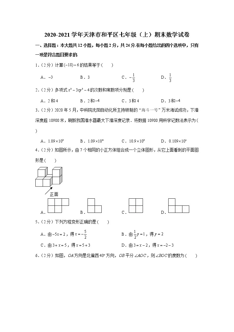 2020-2021学年天津市和平区七年级（上）期末数学试卷01