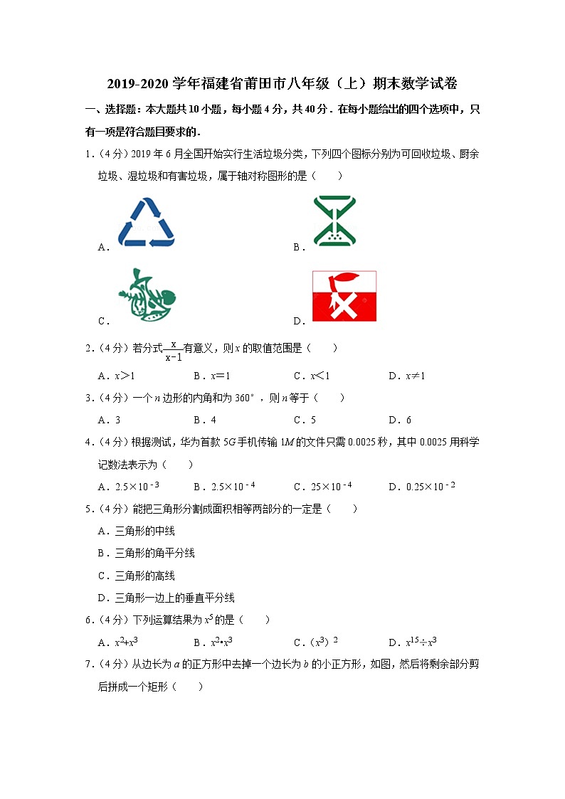 2019-2020学年福建省莆田市八年级(上)期末数学试卷第1页