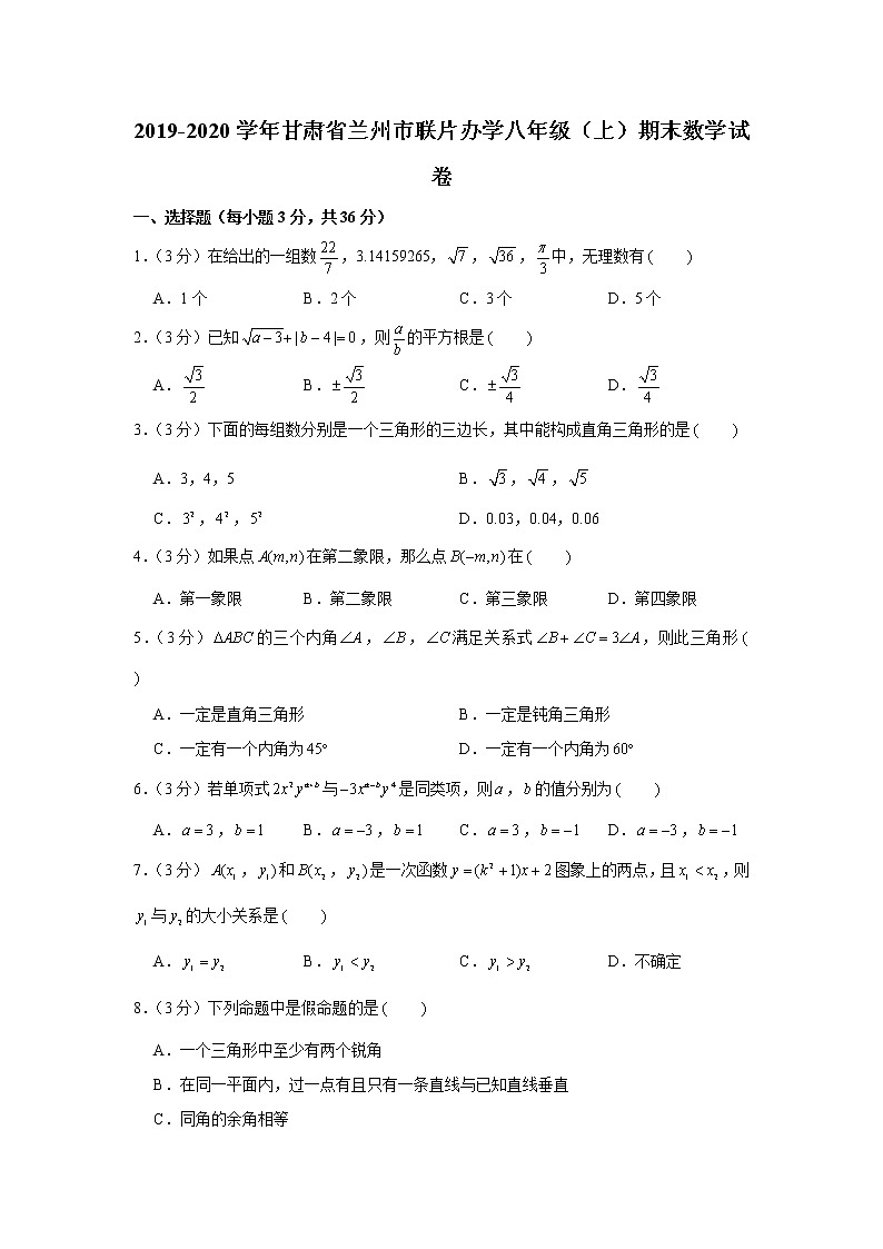 2019-2020学年甘肃省兰州市联片办学八年级(上)期末数学试卷第1页