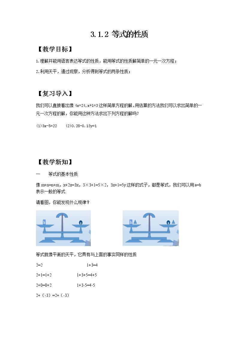 人教版七年级上册3.1.2等式的性质课件+教案+练习01