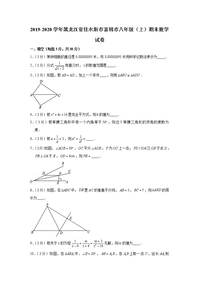 2019-2020学年黑龙江省佳木斯市富锦市八年级(上)期末数学试卷第1页