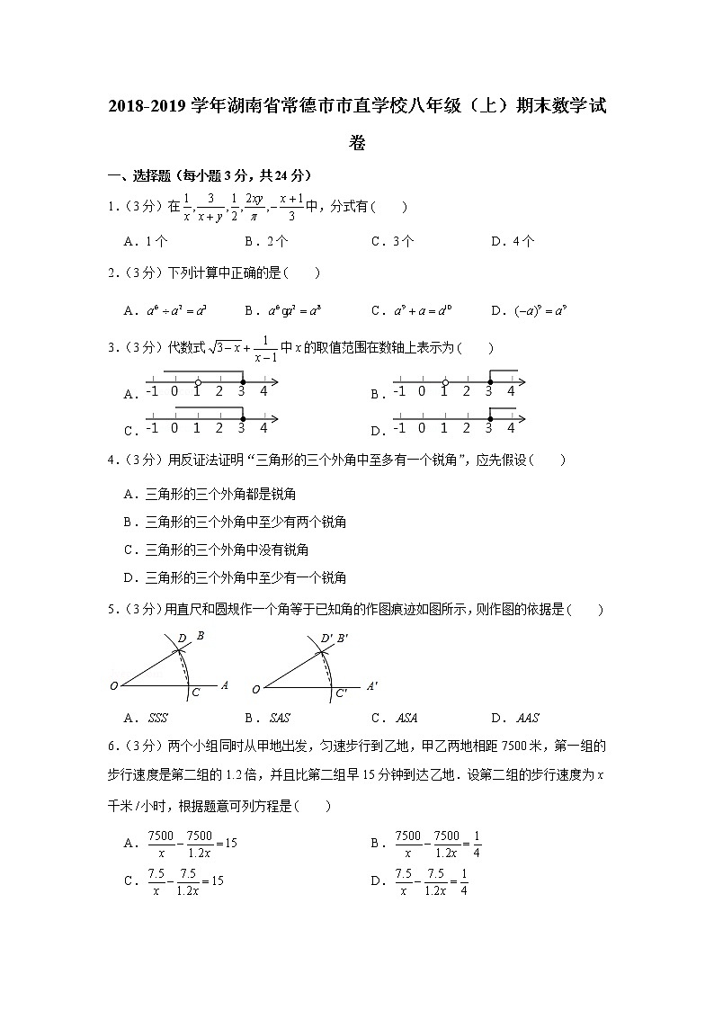 2018-2019学年湖南省常德市市直学校八年级(上)期末数学试卷第1页