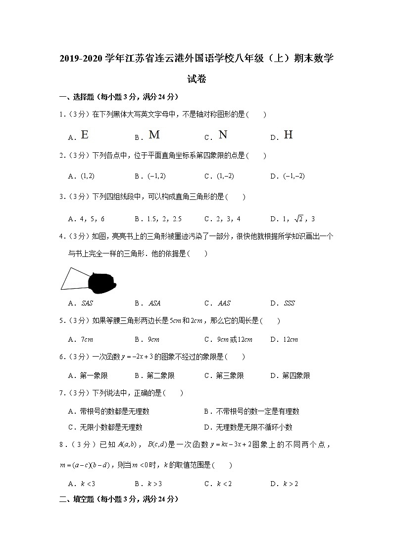 2019-2020学年江苏省连云港外国语学校八年级(上)期末数学试卷第1页