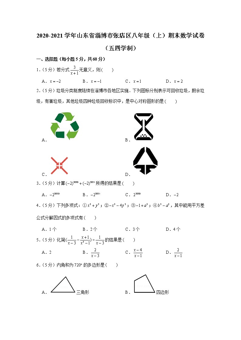 2020-2021学年山东省淄博市张店区八年级(上)期末数学试卷(五四学制)01