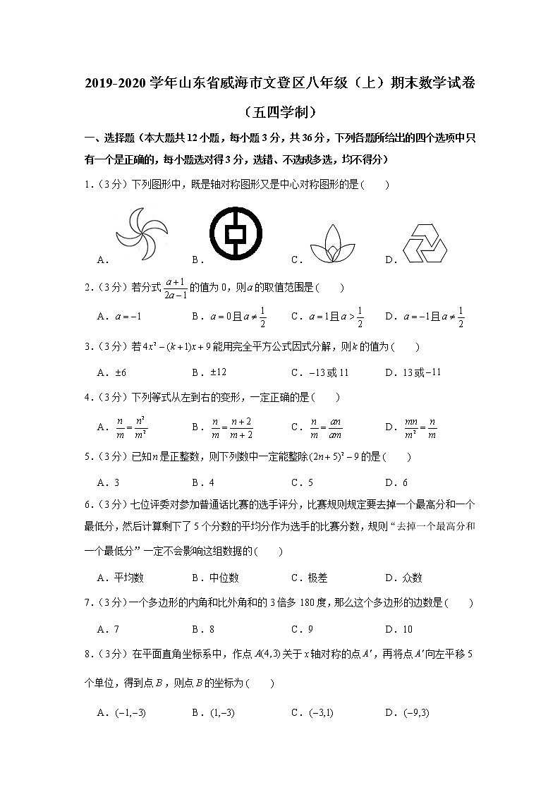 2019-2020学年山东省威海市文登区八年级(上)期末数学试卷(五四学制)01