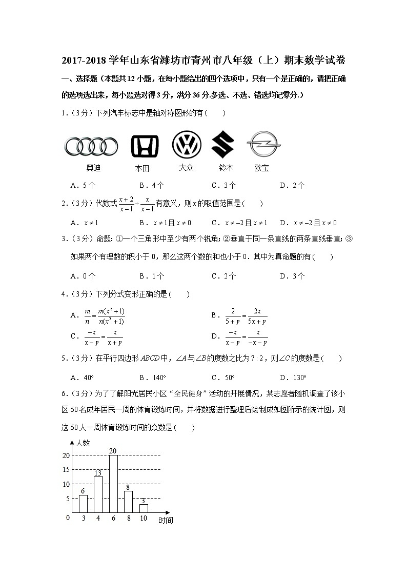 2017-2018学年山东省潍坊市青州市八年级(上)期末数学试卷01