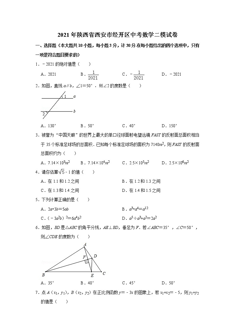 2021年陕西省西安市经开区中考数学二模试卷 及答案01