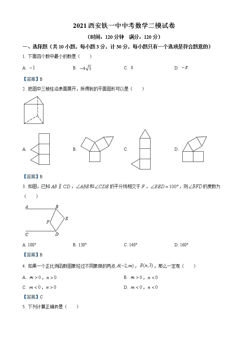 2021年陕西省西安市西安铁一中中考数学二模试题及答案第1页