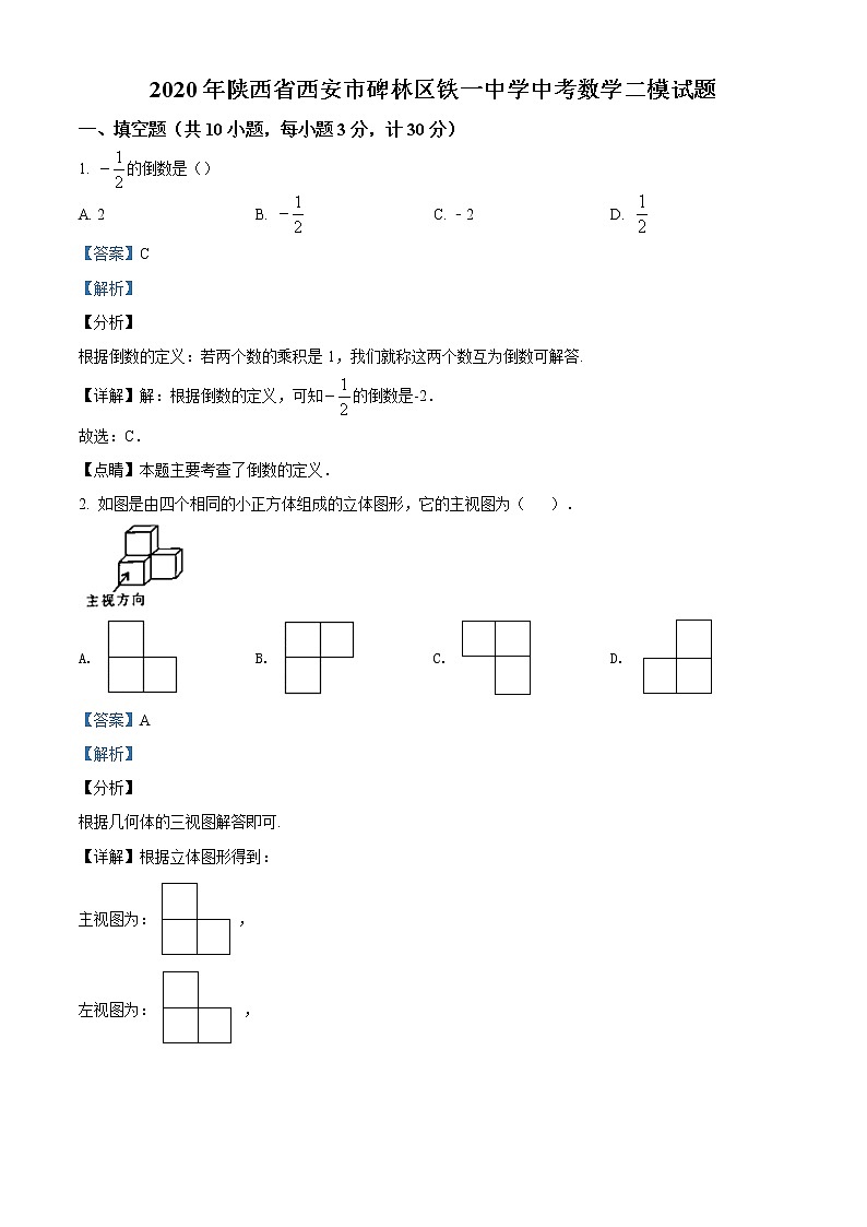 精品解析:2020年陕西省西安市碑林区铁一中学中考数学二模试题(解析版)第1页