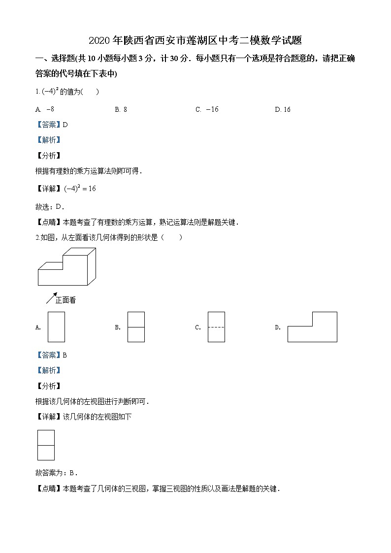 精品解析:2020年陕西省西安市莲湖区中考二模数学试题(解析版+原卷版)01