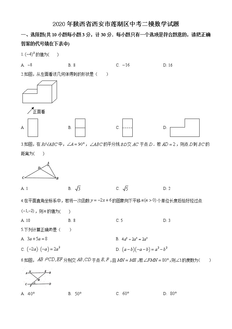 精品解析:2020年陕西省西安市莲湖区中考二模数学试题(解析版+原卷版)01