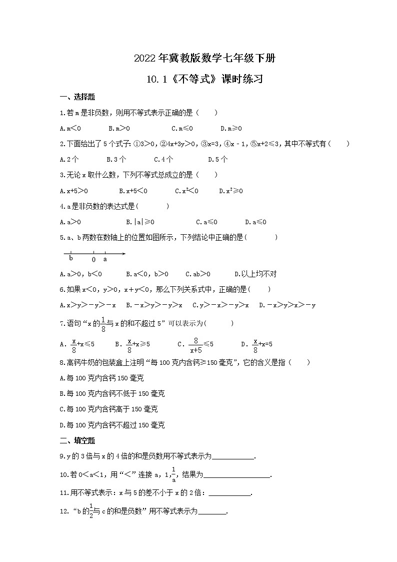 2022年冀教版数学七年级下册10.1《不等式》课时练习(含答案)01