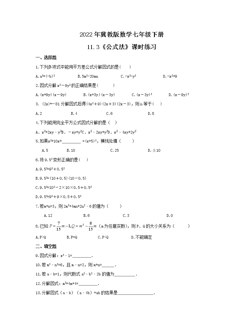 2022年冀教版数学七年级下册11.3《公式法》课时练习（含答案）01