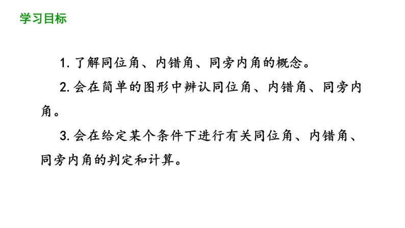 人教版数学七年级下册5.1.3 同位角、内错角、同旁内角 课件（54张ppt）02