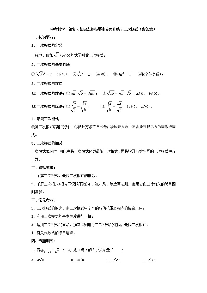 中考数学一轮复习《二次根式》知识要点及专题练习第1页