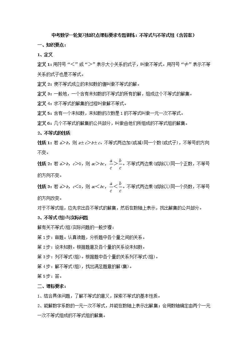 中考数学一轮复习《不等式与不等式组》知识要点及专题练习第1页