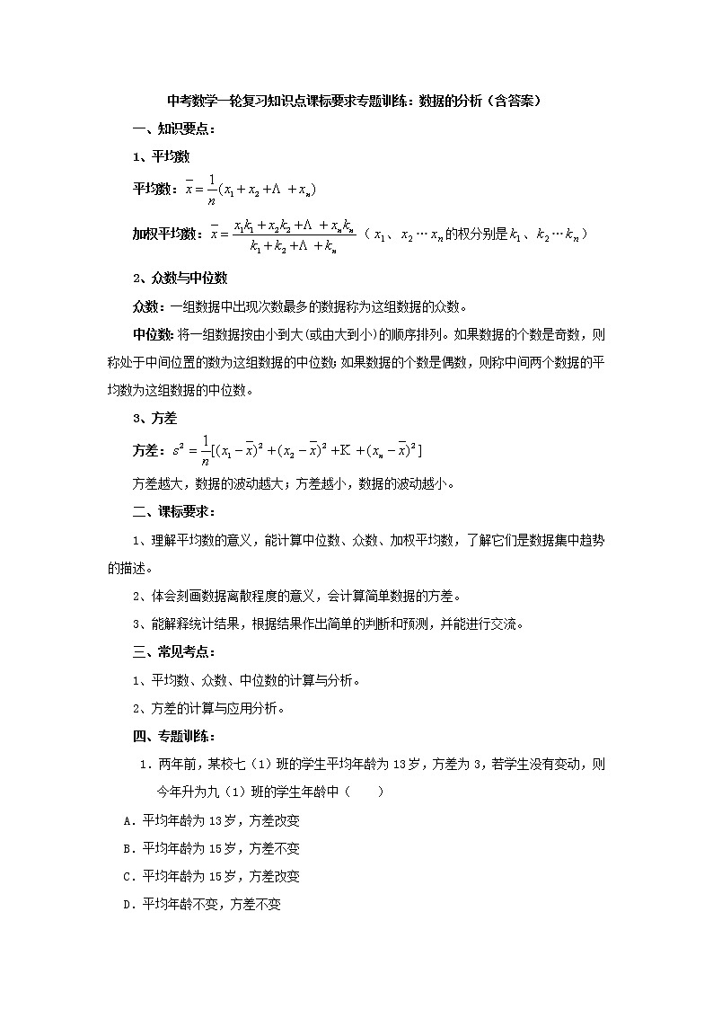 中考数学一轮复习《数据的分析》知识要点及专题练习01