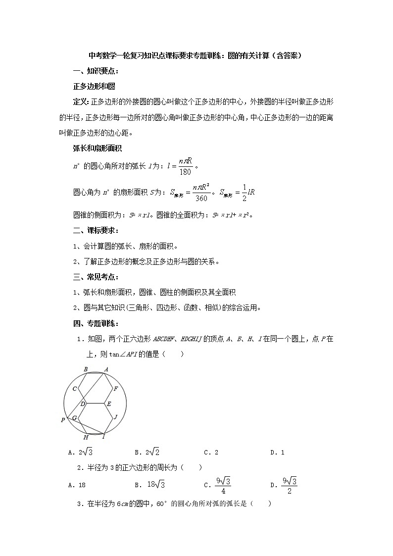 中考数学一轮复习《圆的有关计算》知识要点及专题练习第1页