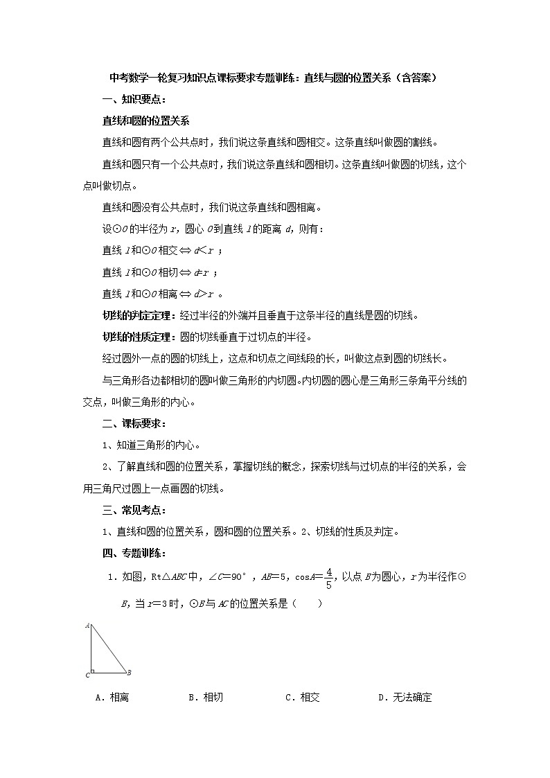 中考数学一轮复习《直线与圆的位置关系》知识要点及专题练习第1页