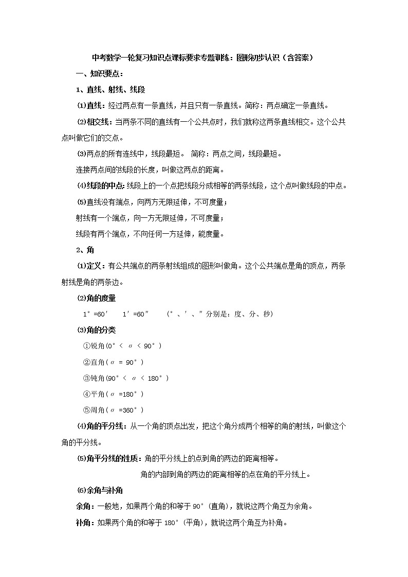 中考数学一轮复习《图形初步认识》知识要点及专题练习第1页