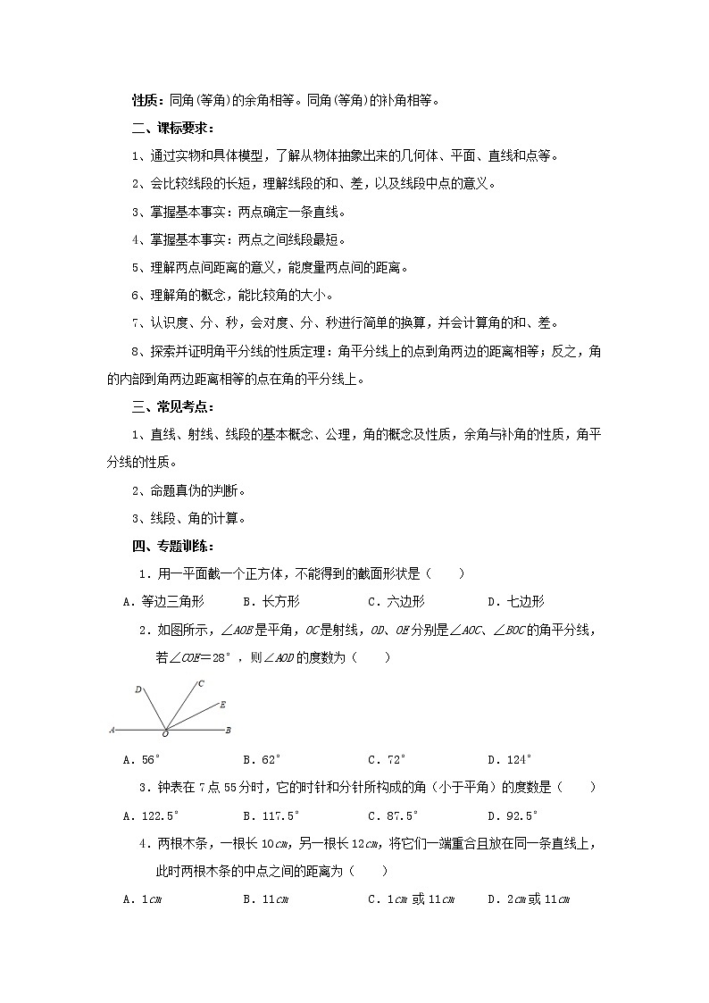 中考数学一轮复习《图形初步认识》知识要点及专题练习第2页