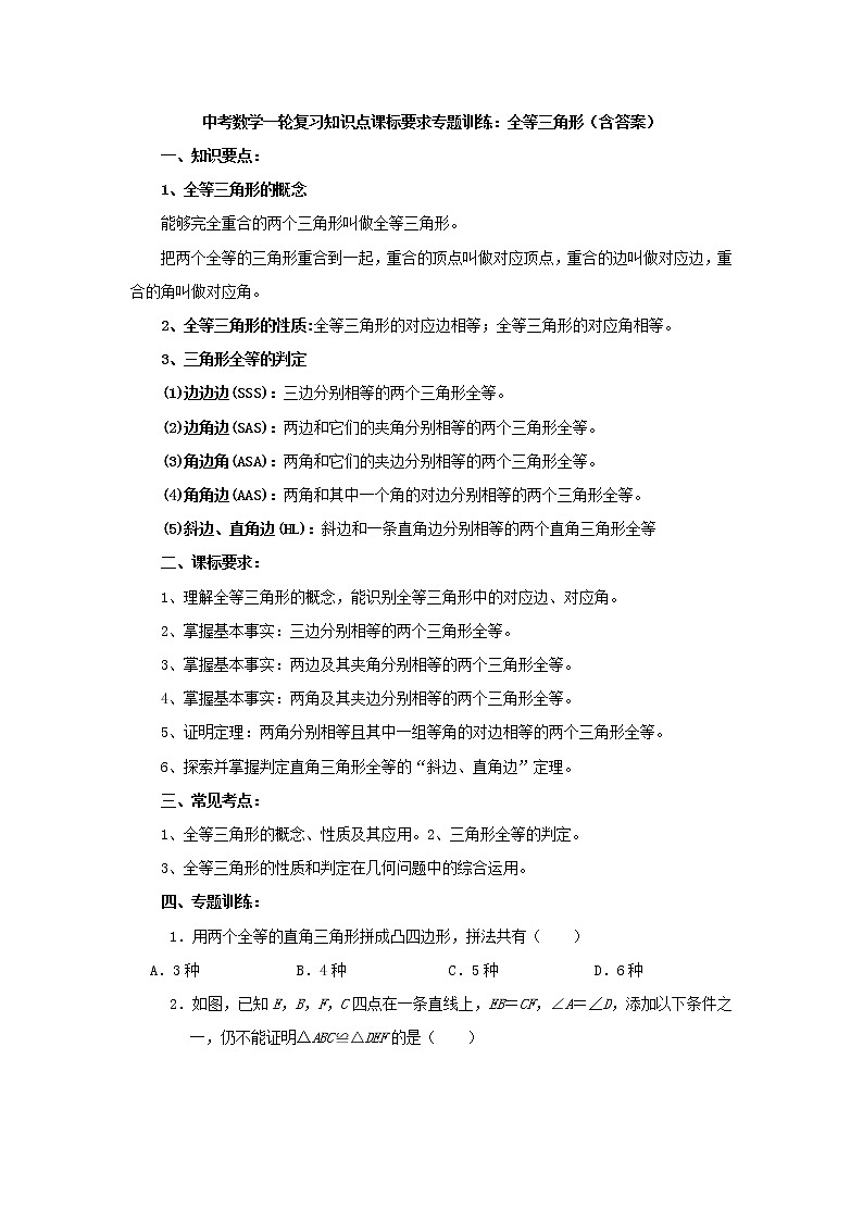 中考数学一轮复习《全等三角形》知识要点及专题练习第1页