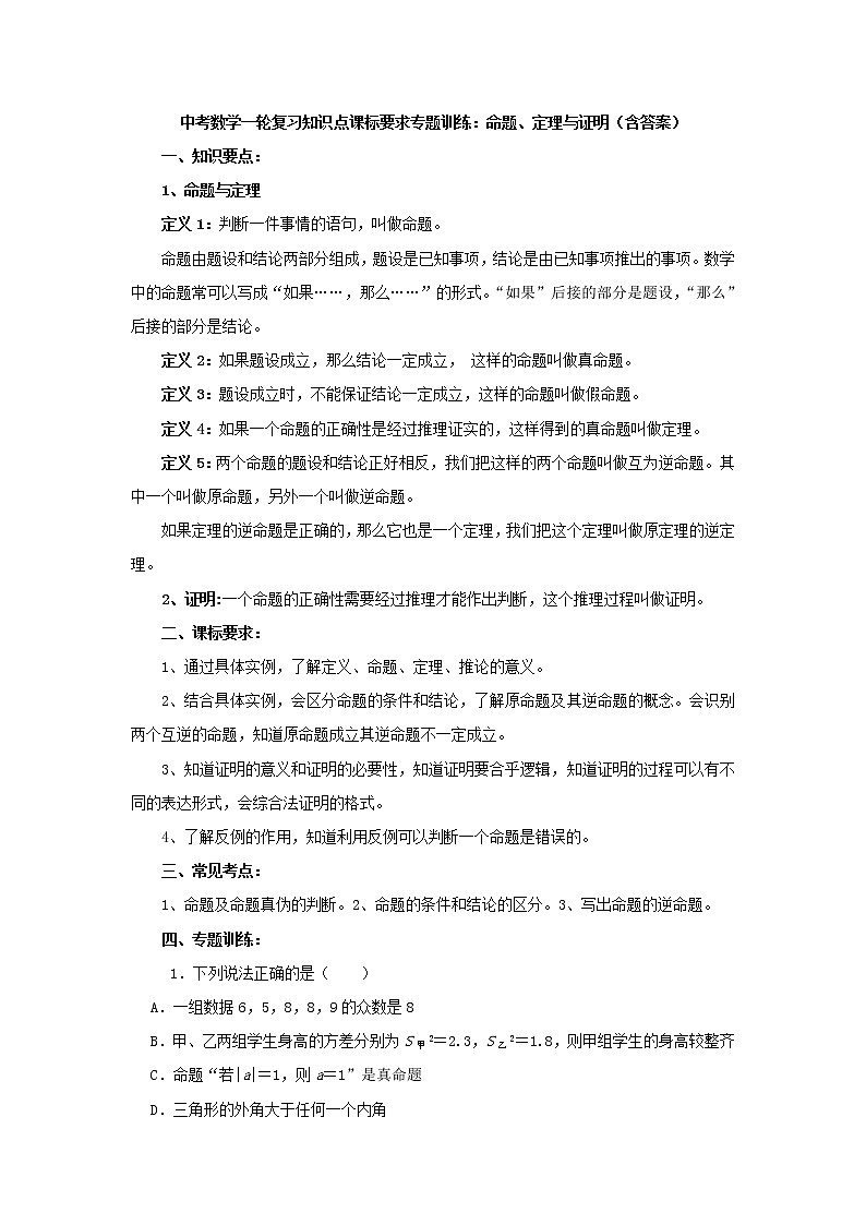 中考数学一轮复习《命题、定理与证明》知识要点及专题练习第1页
