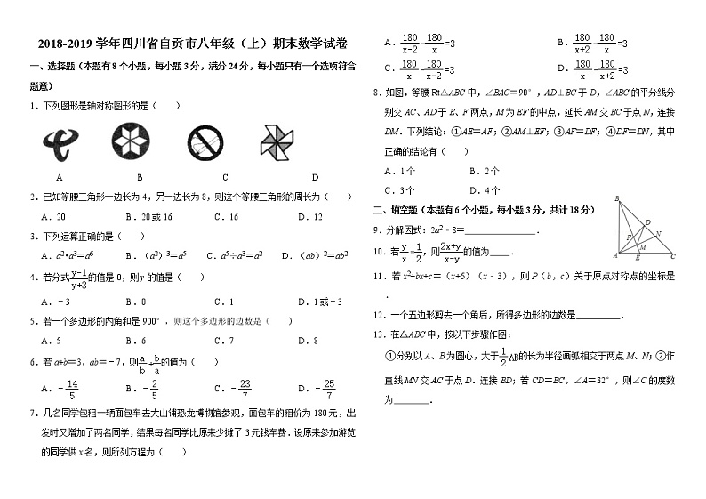 四川省自贡市2018-2019学年八年级上学期期末考试数学试题(原卷版)01