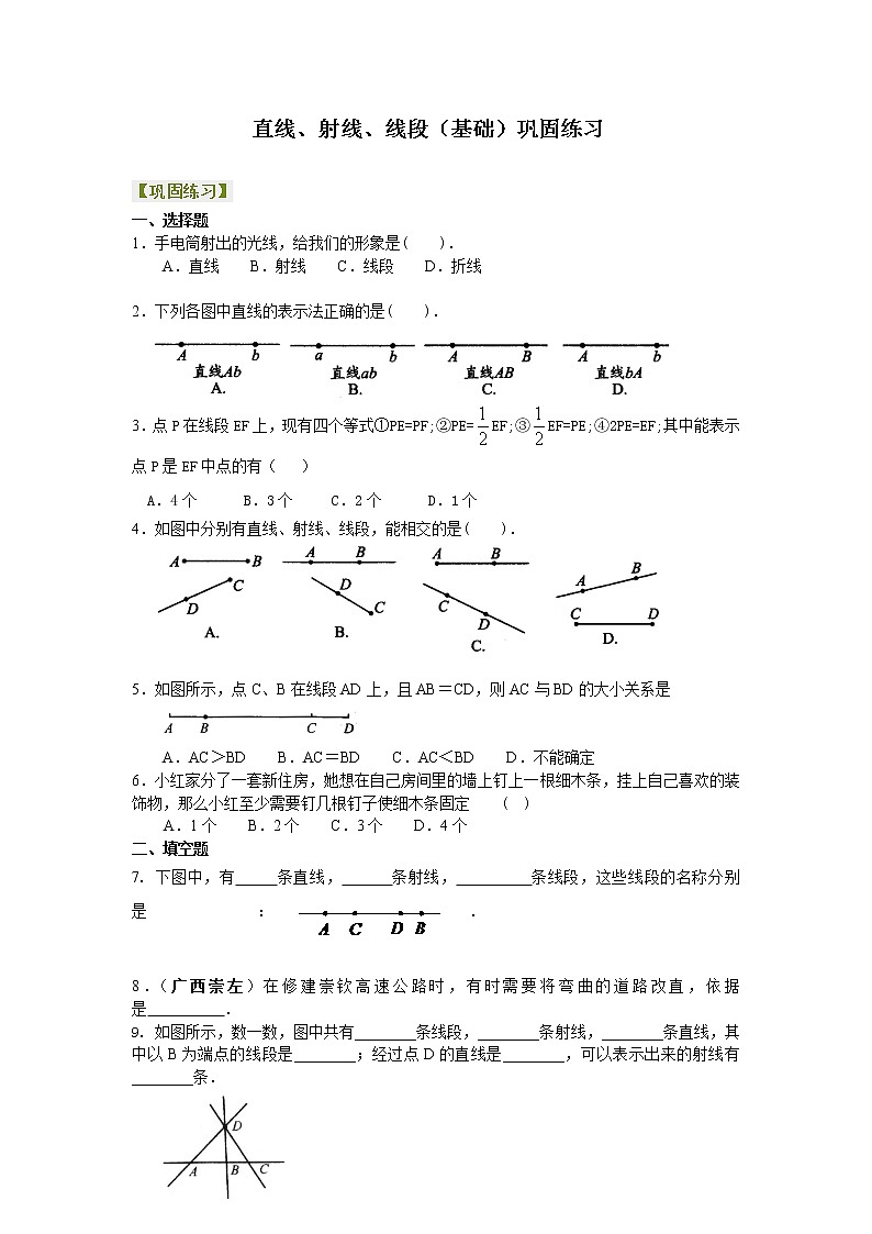 七年级上册人教版第四章第二节,直线、射线、线段(基础)巩固练习01