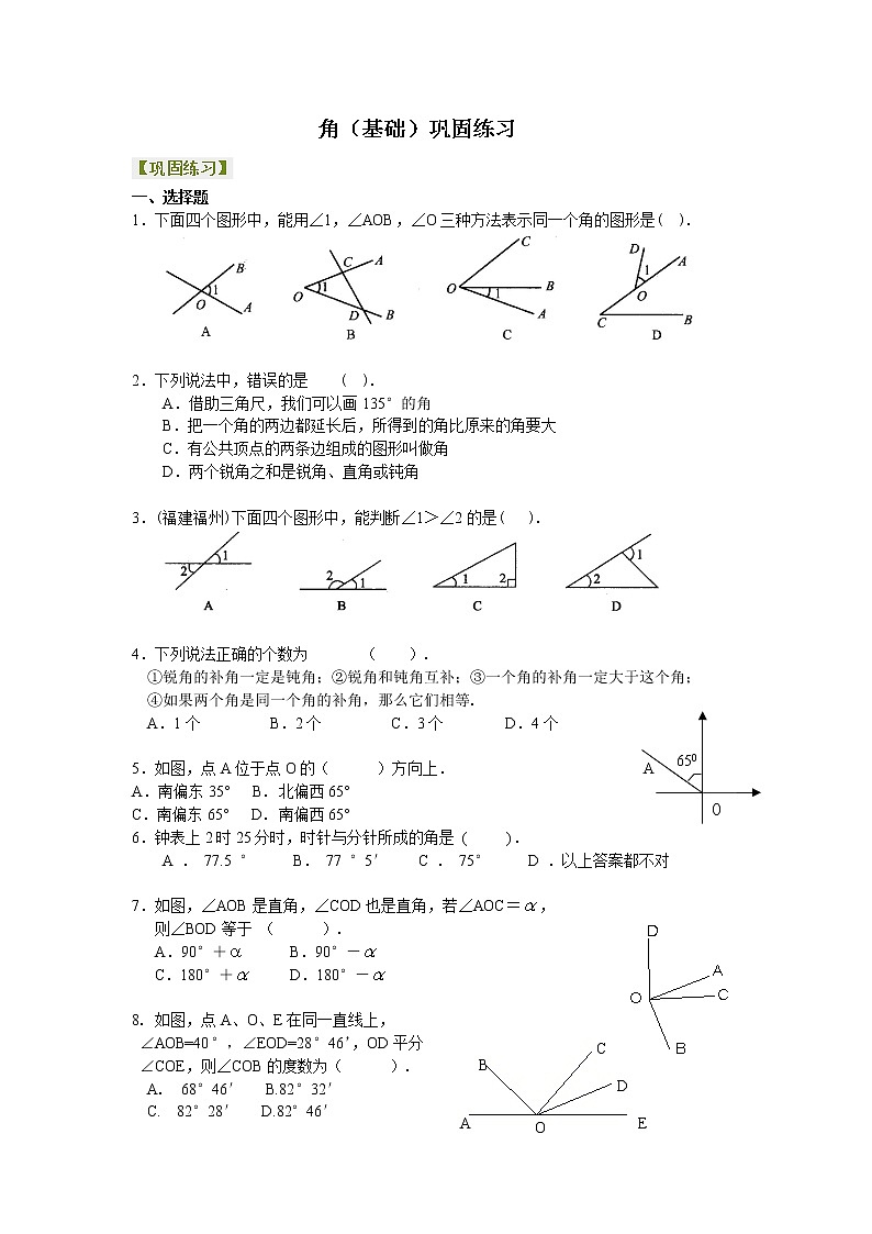 七年级上册人教版第四章第三节,角(基础)巩固练习01