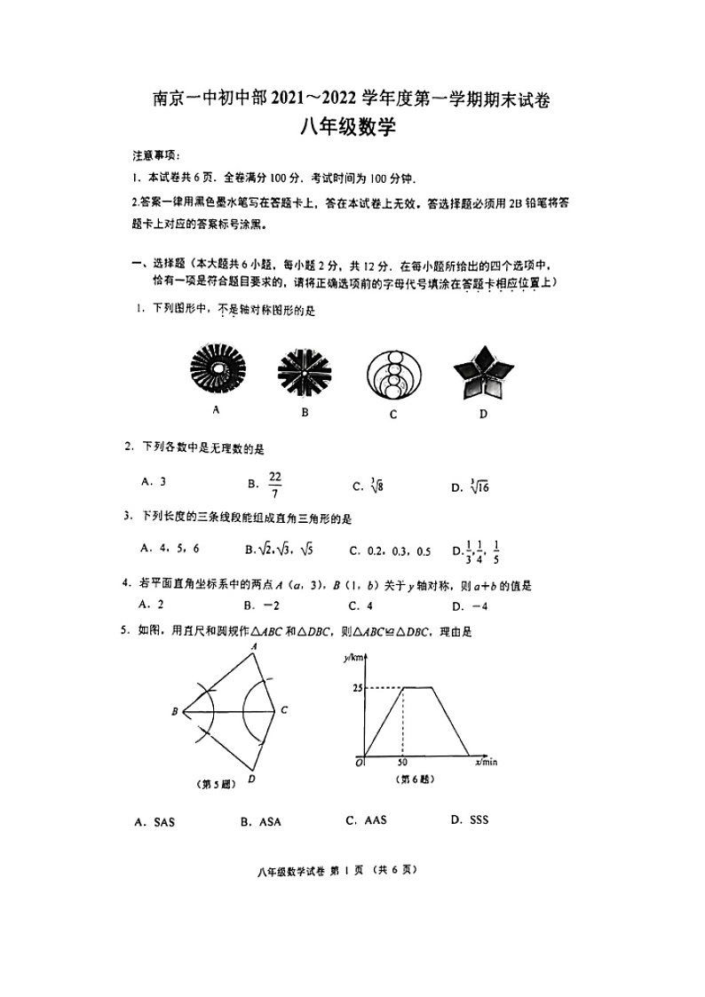 江苏省南京市一中初中部2021-2022学年八年级上学期期末考试数学(Word版无答案)练习题第1页