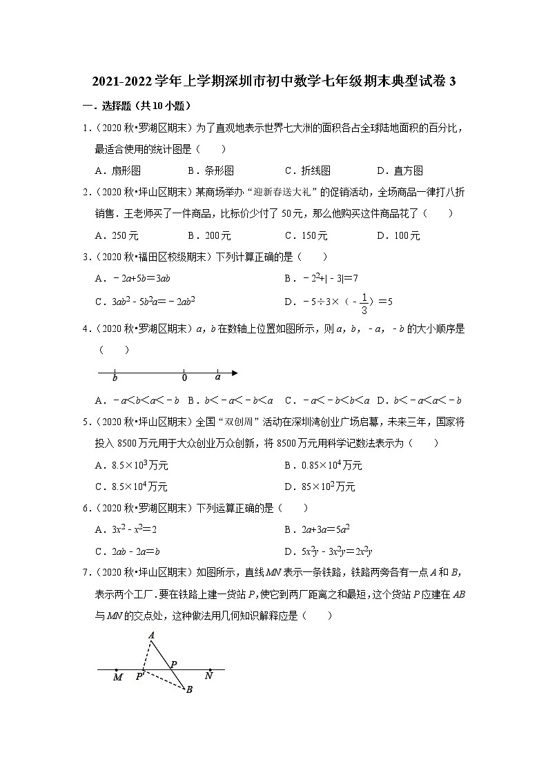 2021-2022学年上学期深圳市初中数学七年级期末典型试卷3第1页